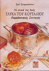 Τα γλυκά της Ζωής, γλυκά του κουταλιού (μικρό)