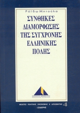 Συνθήκες διαμόρφωσης της σύγχρονης ελληνικής πόλης