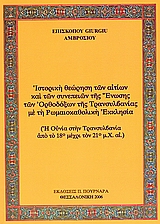 Ιστορική θεώρηση των αιτίων και των συνεπειών της Ένωσης των Ορθοδόξων της Τρανσυλβανίας με τη Ρωμαιοκαθολική Εκκλησία