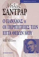 Ο Παναμάς ή Οι περιπέτειες των επτά θείων μου