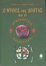 Ο μύθος της δίαιτας και το ορθομοριακό αδυνάτισμα