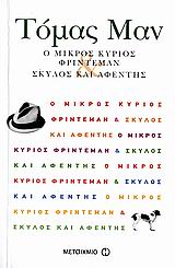 Ο μικρός κύριος Φρίντεμαν. Σκύλος και αφέντης