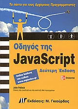 Οδηγός της JavaScript