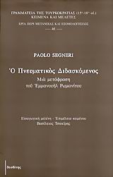 Ο πνευματικός διδασκόμενος