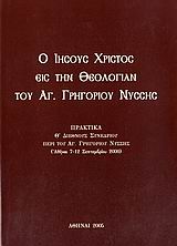 Ο Ιησούς Χριστός εις την θεολογίαν του Αγ. Γρηγορίου Νύσσης