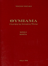 Θυμίαμα στη μνήμη της Λασκαρίνας Μπούρα