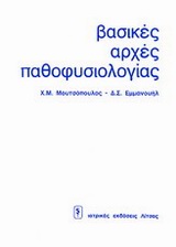 Βασικές αρχές παθοφυσιολογίας