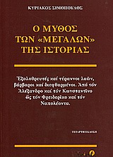 Ο μύθος των μεγάλων της ιστορίας