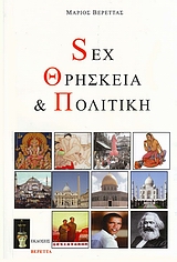 Sex, θρησκεία και πολιτική