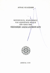 Κοινωνικές, φιλοσοφικές και αισθητικές θέσεις στο έργο τού Θεοδόση Δασκαλόπουλου