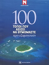 100 τόποι που αξίζει να θυμόμαστε πριν εξαφανιστούν