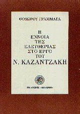 Η έννοια της ελευθερίας στο έργο του Ν. Καζαντζάκη