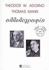 Theodor W. Adorno - Thomas Mann: Αλληλογραφία 1943-1955