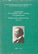 Αξιολόγηση των μαθητών της Γ΄ λυκείου στα μαθηματικά