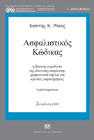 Ασφαλιστικός κώδικας: η βασική νομοθεσία της ιδιωτικής ασφάλισης: ερμηνευτικά σχόλια και κριτικές παρατηρήσεις