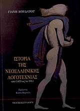 Ιστορία της νεοελληνικής λογοτεχνίας από 1453 ως το 1961