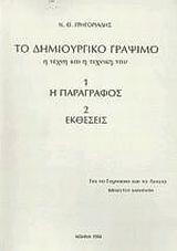 Το δημιουργικό γράψιμο: Η τέχνη και η τεχνική του: Το βιβλίο του καθηγητή