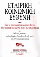 Εταιρική κοινωνική ευθύνη