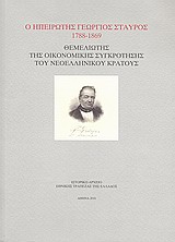 Ο ηπειρώτης Γεώργιος Σταύρος 1788-1869