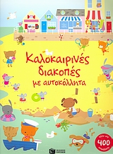 Καλοκαιρινές διακοπές με αυτοκόλλητα