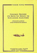 Γερμανικές επιδράσεις στη σκέψη των χρόνων της Νεοελληνικής Αναγέννησης. Στέφανος Δούγκας ή Περί φυσικής φιλοσοφίας