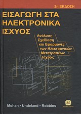 Εισαγωγή στα ηλεκτρονικά ισχύος