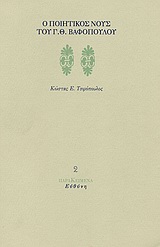 Ο ποιητικός νους του Γ. Θ. Βαφόπουλου