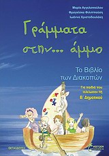 Γράμματα στην... άμμο