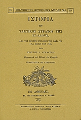 Ιστορία του τακτικού στρατού της Ελλάδος