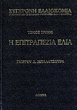 Σύγχρονη ελαιοκομία: Η επιτραπέζια ελιά