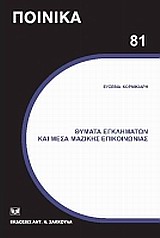 Θύματα εγκλημάτων και Μέσα Μαζικής Επικοινωνίας