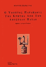 Ο ύποπτος παράπλους της Κρήτης από τον Απόστολο Παύλο