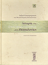 Ιστορία της επιχειρηματικότητας στη Θεσσαλονίκη