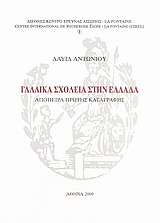 Γαλλικά σχολεία στην Ελλάδα