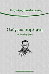 Ολόγυρα στη λίμνη και άλλα διηγήματα