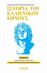 Ιστορία του ελληνικού έθνους