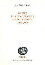 Όψεις της κυπριακής πεζογραφίας 1900-2000