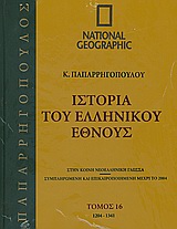 Ιστορία του Ελληνικού Έθνους 15: 1081-1204