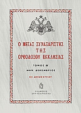 Ο Μέγας Συναξαριστής της ορθοδόξου Εκκλησίας