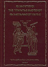 Οι Χαιρετισμοί της Υπεραγίας Θεοτόκου και Αειπαρθένου Μαρίας