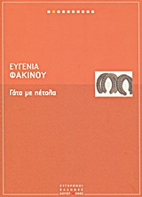 Γάτα με πέταλα