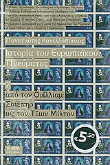 Ιστορία του ευρωπαϊκού πνεύματος: Από τον Ουίλλιαμ Σαίξπηρ ως τον Τζων Μίλτον