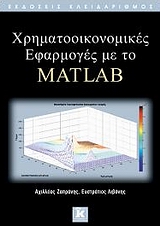 Χρηματοοικονομικές εφαρμογές με το MATLAB