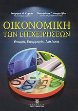 Οικονομική των επιχειρήσεων