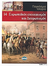 Παγκόσμια Ιστορία 14: Ευρωπαϊκός επεκτατισμός και Διαφωτισμός