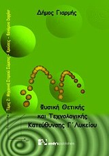 Φυσική θετικής & τεχνολογικής κατεύθυνσης Γ΄ λυκείου