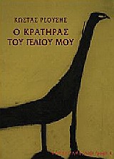 Ο κρατήρας του γέλιου μου