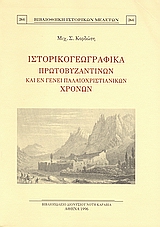 Ιστορικογεωγραφικά πρωτοβυζαντινών και εν γένει παλαιοχριστιανικών χρόνων