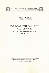 Συμβολή στη σαμιακή βιβλιογραφία