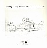 Τα ελληνικά σχέδια του Theodore Du Moncel